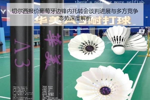 切尔西报价葡萄牙边锋内托转会谈判进展与多方竞争态势深度解析