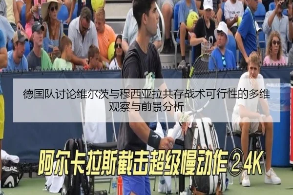 德国队讨论维尔茨与穆西亚拉共存战术可行性的多维观察与前景分析